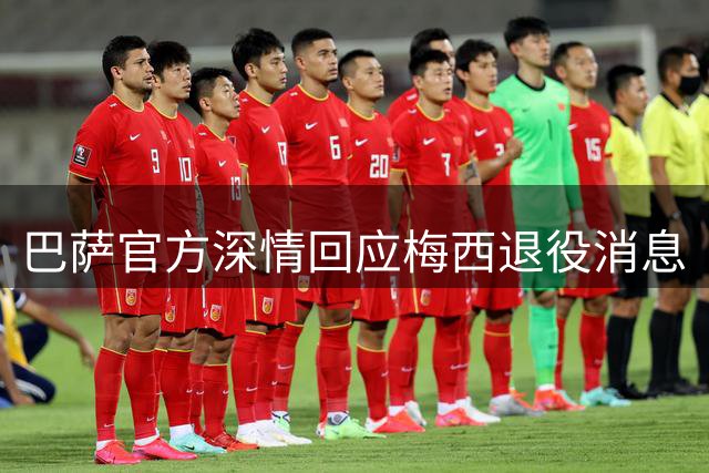 巴萨官方深情回应梅西退役消息